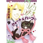 1/4×1/2 R 9巻（朝日新聞出版） [電子書籍]