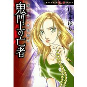 魔百合の恐怖報告22 鬼門上の亡者（朝日新聞出版） [電子書籍]