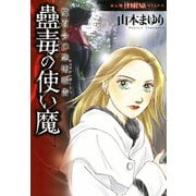 魔百合の恐怖報告24 蠱毒の使い魔（朝日新聞出版） [電子書籍]