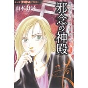 魔百合の恐怖報告26 邪念の神殿（朝日新聞出版） [電子書籍]