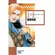 1/4×1/2（朝日新聞出版） [電子書籍]