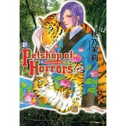 新Petshop of Horrors 2巻（朝日新聞出版） [電子書籍]