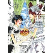 毒姫 4巻（朝日新聞出版） [電子書籍]
