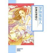 深海蒐集人（朝日新聞出版） [電子書籍]