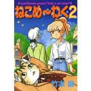ねこめ～わく 2巻（朝日新聞出版） [電子書籍]