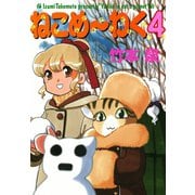 ねこめ～わく 4巻（朝日新聞出版） [電子書籍]