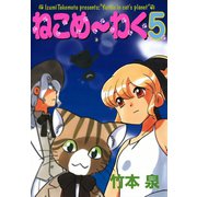 ねこめ～わく 5巻（朝日新聞出版） [電子書籍]