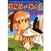 ねこめ～わく 6巻（朝日新聞出版） [電子書籍]