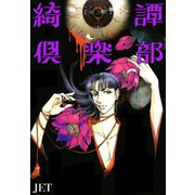 綺譚倶楽部 帰之章 1巻（朝日新聞出版） [電子書籍]