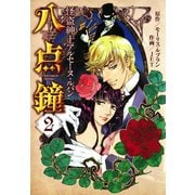 八点鐘 2巻（朝日新聞出版） [電子書籍]