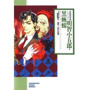 明智小五郎・黒蜥蜴（朝日新聞出版） [電子書籍]