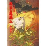 愛蔵版 百鬼夜行抄 尾白と尾黒 上（朝日新聞出版） [電子書籍]