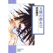 天使の群れ 2巻（朝日新聞出版） [電子書籍]