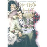 シャーロック・ホームズの冒険 2 ～まだらの紐～（朝日新聞出版） [電子書籍]