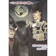 シャーロック・ホームズの冒険 3 ～六つのナポレオン銅像～（朝日新聞出版） [電子書籍]