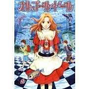 オルゴール☆ドール（朝日新聞出版） [電子書籍]