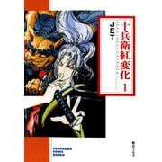 十兵衛紅変化 1巻（朝日新聞出版） [電子書籍]