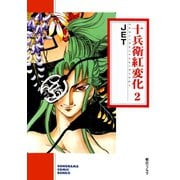 十兵衛紅変化 2巻（朝日新聞出版） [電子書籍]