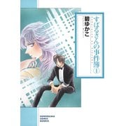 すばるさんの事件簿（1）（朝日新聞出版） [電子書籍]