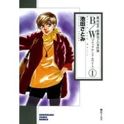B/W〔ブラックアンドホワイト〕 雑誌記者・渡瀬法子の事件簿 1巻（朝日新聞出版） [電子書籍]