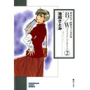 B/W〔ブラックアンドホワイト〕 雑誌記者・渡瀬法子の事件簿 2巻（朝日新聞出版） [電子書籍]