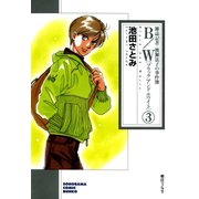 B/W〔ブラックアンドホワイト〕 雑誌記者・渡瀬法子の事件簿 3巻（朝日新聞出版） [電子書籍]