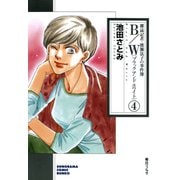 B/W〔ブラックアンドホワイト〕 雑誌記者・渡瀬法子の事件簿 4巻（朝日新聞出版） [電子書籍]