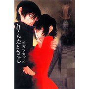 りんたとさじ（朝日新聞出版） [電子書籍]