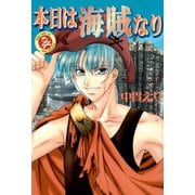 本日は海賊なり（朝日新聞出版） [電子書籍]