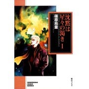 沈黙は星々の渇き 1巻（朝日新聞出版） [電子書籍]