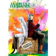 故郷は緑（3）（朝日新聞出版） [電子書籍]