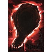 血引きの岩（朝日新聞出版） [電子書籍]