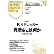 DIAMONDハーバード・ビジネス・レビュー 2025年12月号 特集「P. F. ドラッカー 「真摯さ」とは何か -経営と人生の指針-」（ダイヤモンド社） [電子書籍]