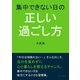 集中できない日の正しい過ごし方（まんがびと） [電子書籍]