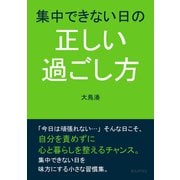 集中できない日の正しい過ごし方（まんがびと） [電子書籍]