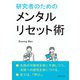 研究者のためのメンタルリセット術（まんがびと） [電子書籍]