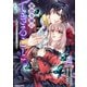 悪役令嬢にできること。～転生令嬢は、偽りの恋人に無償の愛を捧ぐ～ 2（マガジンハウス） [電子書籍]