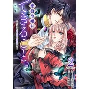 悪役令嬢にできること。～転生令嬢は、偽りの恋人に無償の愛を捧ぐ～ 2（マガジンハウス） [電子書籍]