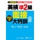 英検（R）準2級 面接大特訓 音声DL版 （面接動画付）（ジェイ・リサーチ出版） [電子書籍]