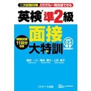 英検（R）準2級 面接大特訓 音声DL版 （面接動画付）（ジェイ・リサーチ出版） [電子書籍]