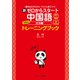 新ゼロからスタート中国語 文法編 準拠版 トレーニングブック （発音動画＆音声DL付）（ジェイ・リサーチ出版） [電子書籍]