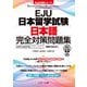 EJU日本留学試験 日本語 完全対策問題集 音声DL版 （模試1回分付）（ジェイ・リサーチ出版） [電子書籍]