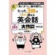 あいさつから海外旅行まで たった3語ですぐに話せる英会話大特訓 音声DL版（ジェイ・リサーチ出版） [電子書籍]