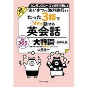 あいさつから海外旅行まで たった3語ですぐに話せる英会話大特訓 音声DL版（ジェイ・リサーチ出版） [電子書籍]