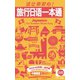 かんたん日本語☆旅手帳 中国語版（ジェイ・リサーチ出版） [電子書籍]