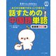 長草くんと段先生の あらゆる場面でまるっと・使える 話すための中国語単語（ジェイ・リサーチ出版） [電子書籍]
