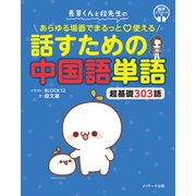 長草くんと段先生の あらゆる場面でまるっと・使える 話すための中国語単語（ジェイ・リサーチ出版） [電子書籍]