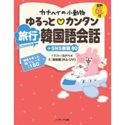 カナヘイの小動物 ゆるっと・カンタン 旅行韓国語会話＋SNS表現80（ジェイ・リサーチ出版） [電子書籍]