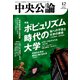 中央公論2025年12月号（中央公論新社） [電子書籍]