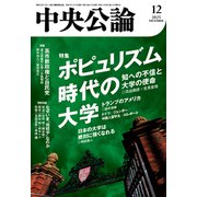 中央公論2025年12月号（中央公論新社） [電子書籍]
